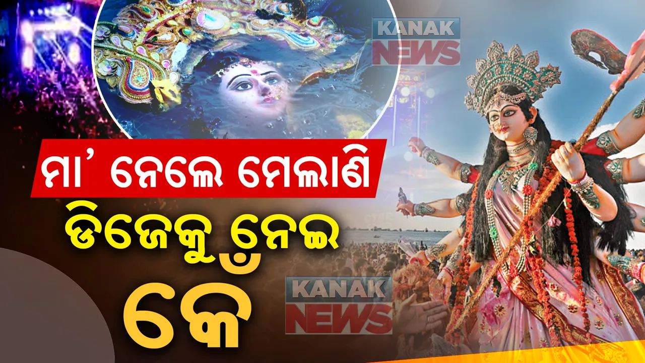  ଭୁବନେଶ୍ବରରେ ଡିଜେ ବାଜିବାକୁ ନେଇ ବିବାଦ । ଭାଙ୍ଗିଲା ୭୦ ବର୍ଷର ପରମ୍ପରା, ଭାଗ ଭାଗ ହେଲା ପୂଜା କମିଟି