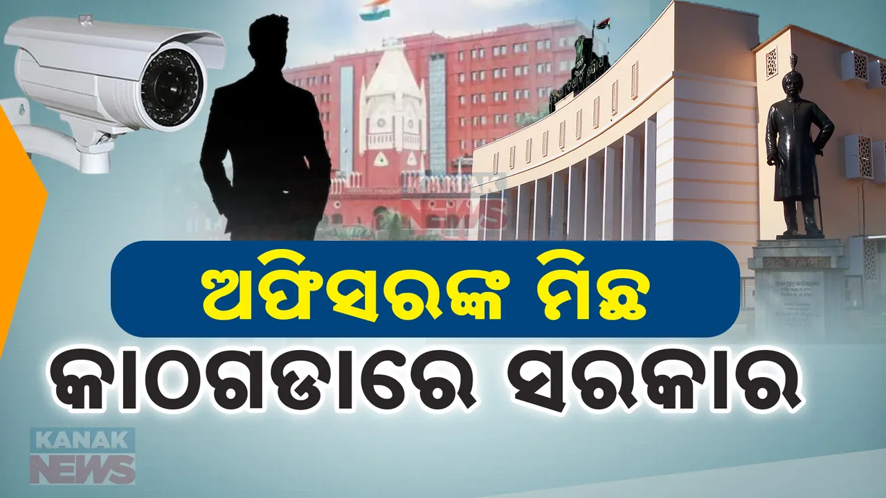  ସିସିଟିଭିକୁ ନେଇ ସାମନାକୁ ଆସିଲା ସତ । ବିଧାନସଭାରେ ମୁଖ୍ୟମନ୍ତ୍ରୀଙ୍କ ମୁହଁରେ ମିଛ କୁହାଇଥିଲେ ଅଫିସର ।