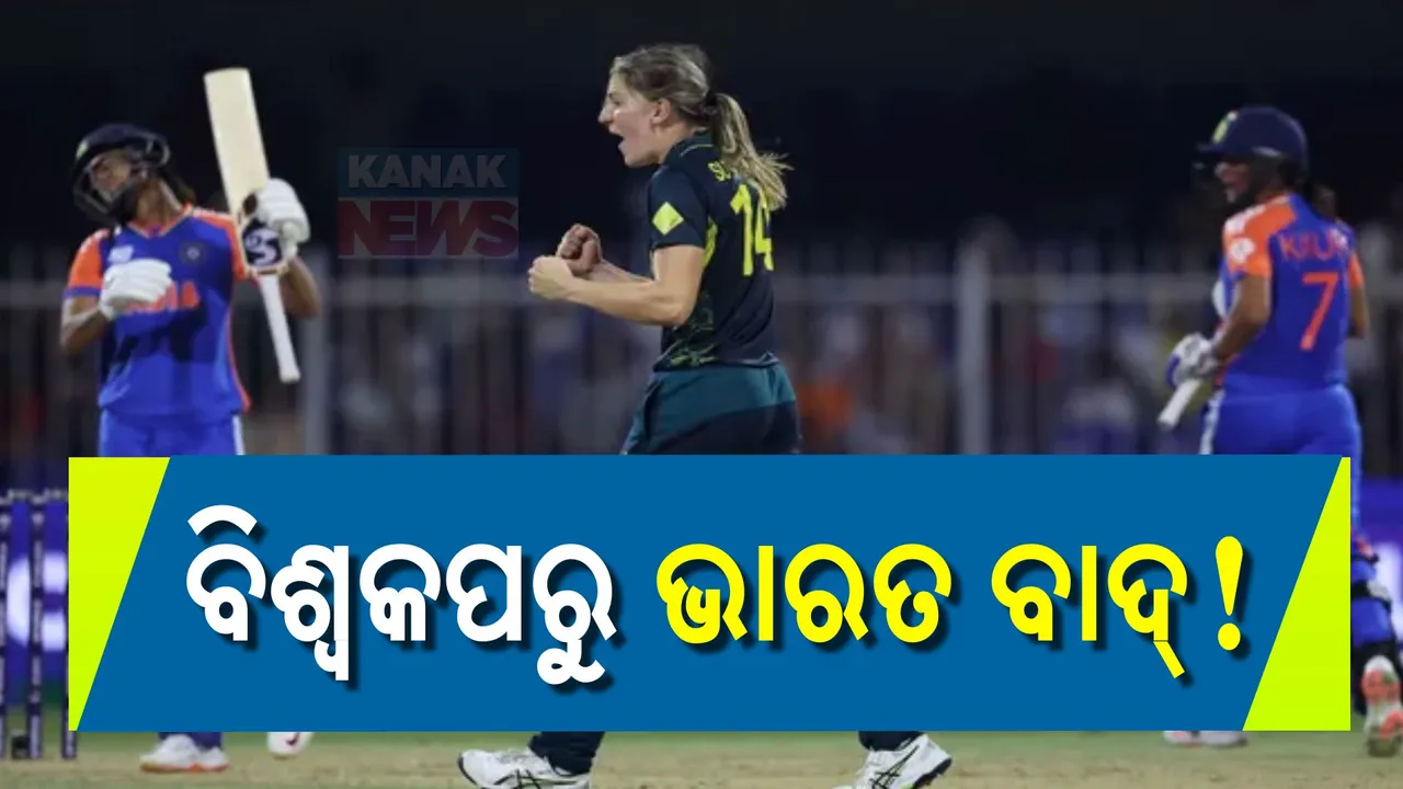  ଲଢ଼ିଲେ, ହେଲେ ବିଜୟ ଠାରୁ ୯ ରନ୍ ପଛେଇ ଗଲେ: ମହିଳା ଟି-୨୦ ବିଶ୍ୱକପରେ ଅଷ୍ଟ୍ରେଲିଆଠାରୁ ହାରିଲା ଟିମ୍ ଇଣ୍ଡିଆ