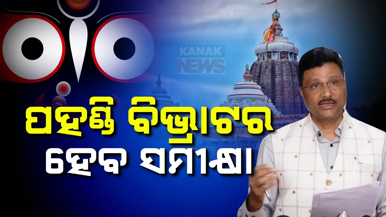  ସରିଲା ଶ୍ରୀମନ୍ଦିର ପରିଚଳନା କମିଟି ବୈଠକ ,ପହଣ୍ଡି ବିଭ୍ରାଟକୁ ନେଇ ହେବ ସମୀକ୍ଷା । ଗଠନ ହେବ ପହଣ୍ଡି ସମନ୍ୱୟ ଟିମ
