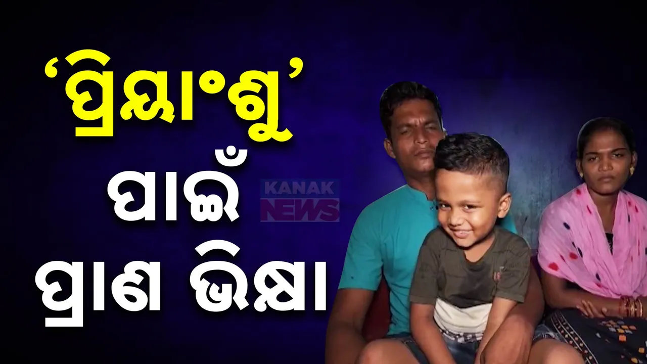 ବ୍ଲଡ କ୍ୟାନ୍ସରରେ ପୀଡ଼ିତ ୪ ବର୍ଷର ପ୍ରିୟାଂଶୁ । ସ୍ୱାସ୍ଥ୍ୟକାର୍ଡ ନଥିବାରୁ ଚିକିତ୍ସାରେ ଅର୍ଥ ସାଜିଛି ବାଧକ