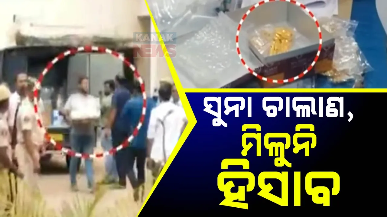  ଭୁବନେଶ୍ୱର ବିମାନବନ୍ଦରରୁ ଜବତ ସୁନା,ରୁପାର ସରିଲା ଗଣତି । ଏଯାବତ ମିଳୁନି ଜବତ ସୁନାର ହିସାବ