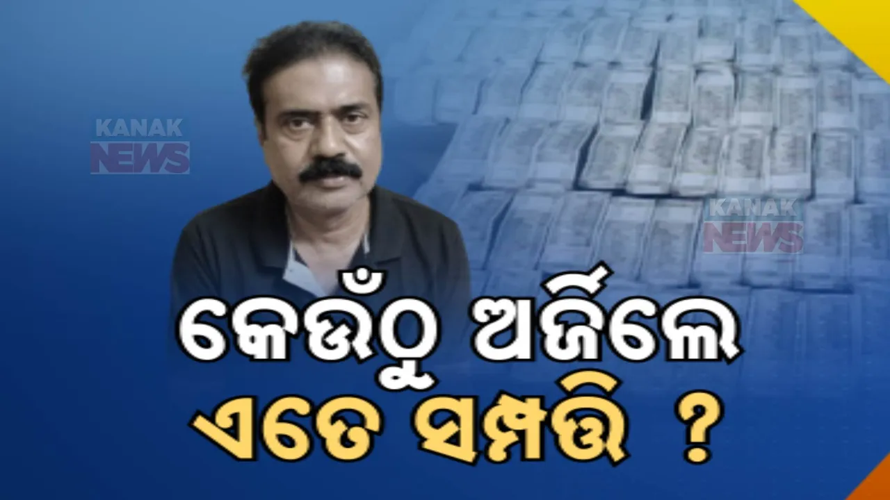  ଯନ୍ତ୍ରୀଙ୍କ ସମ୍ପତ୍ତି ଦେଖି ଜଳକା ଭିଜିଲାନ୍ସ । ଜବତ ହେଲା କୋଟି କୋଟି ଟଙ୍କା