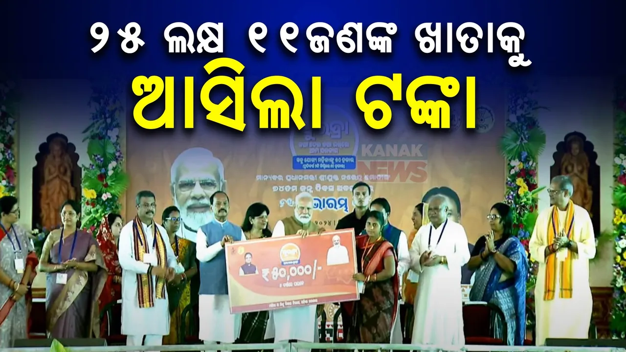  ୨୫ ଲକ୍ଷ ୧୧ଜଣଙ୍କ ଖାତାକୁ ଗଲା  ଟଙ୍କା : ଜନତା ମୈଦାନରୁ ସିଧା ଆକାଉଣ୍ଟକୁ ଗଲା ପ୍ରଥମ କିସ୍ତି