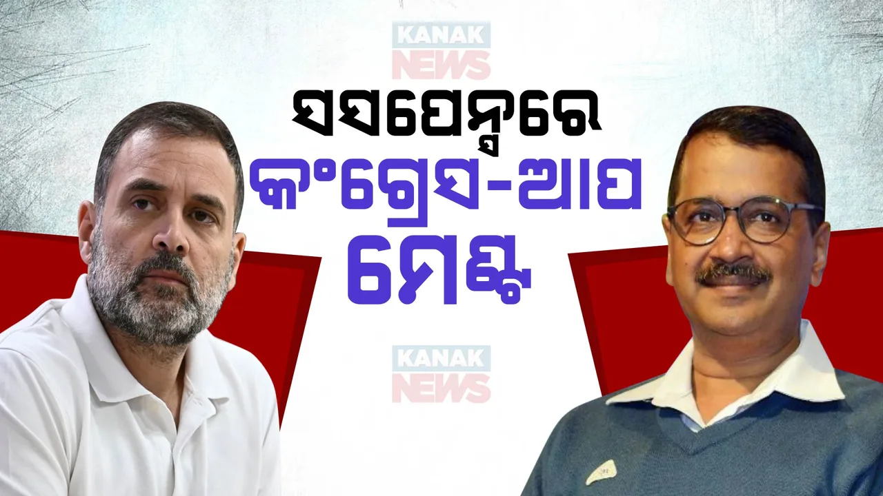  ହରିଆଣା ଆସନ ପାଇଁ ମିଶିଲାନି ମନ; ସସପେନ୍ସରେ ଆପ-କଂଗ୍ରେସ ମେଣ୍ଟ