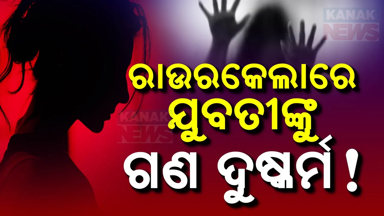  ଇସ୍ପାତନଗରୀରେ ପୁଣି ଲଜ୍ଜା ; ଘରେ ଛାଡି ଦେବାକୁ କହି ଯୁବତୀଙ୍କୁ ଗଣଦୁଷ୍କର୍ମ କଲେ ଏକାଧିକ ସାଙ୍ଗ!