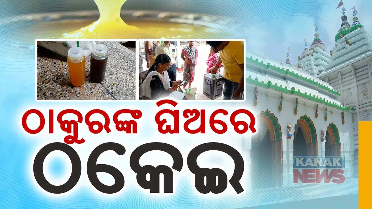  ଭଗବାନଙ୍କ ଭୋଗରେ ନିମ୍ନମାନର ଘିଅ ।  ଦୁର୍ଗନ୍ଧ ଅଭିଯୋଗ ପରେ ଯାଞ୍ଚ ନିର୍ଦ୍ଦେଶ ।