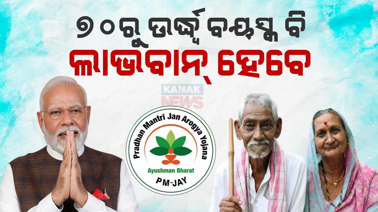  ୭୦ ବର୍ଷରୁ ଉର୍ଦ୍ଧ୍ୱ ବୟସ୍କ ମଧ୍ୟ  ପାଇ ପାରିବେ ଆୟୁଷ୍ମାନ ଯୋଜନା ଲାଭ ; କ୍ୟାବିନେଟ ବୈଠକରେ ଗୁରୁତ୍ୱପୂର୍ଣ୍ଣ ନିଷ୍ପତ୍ତି
