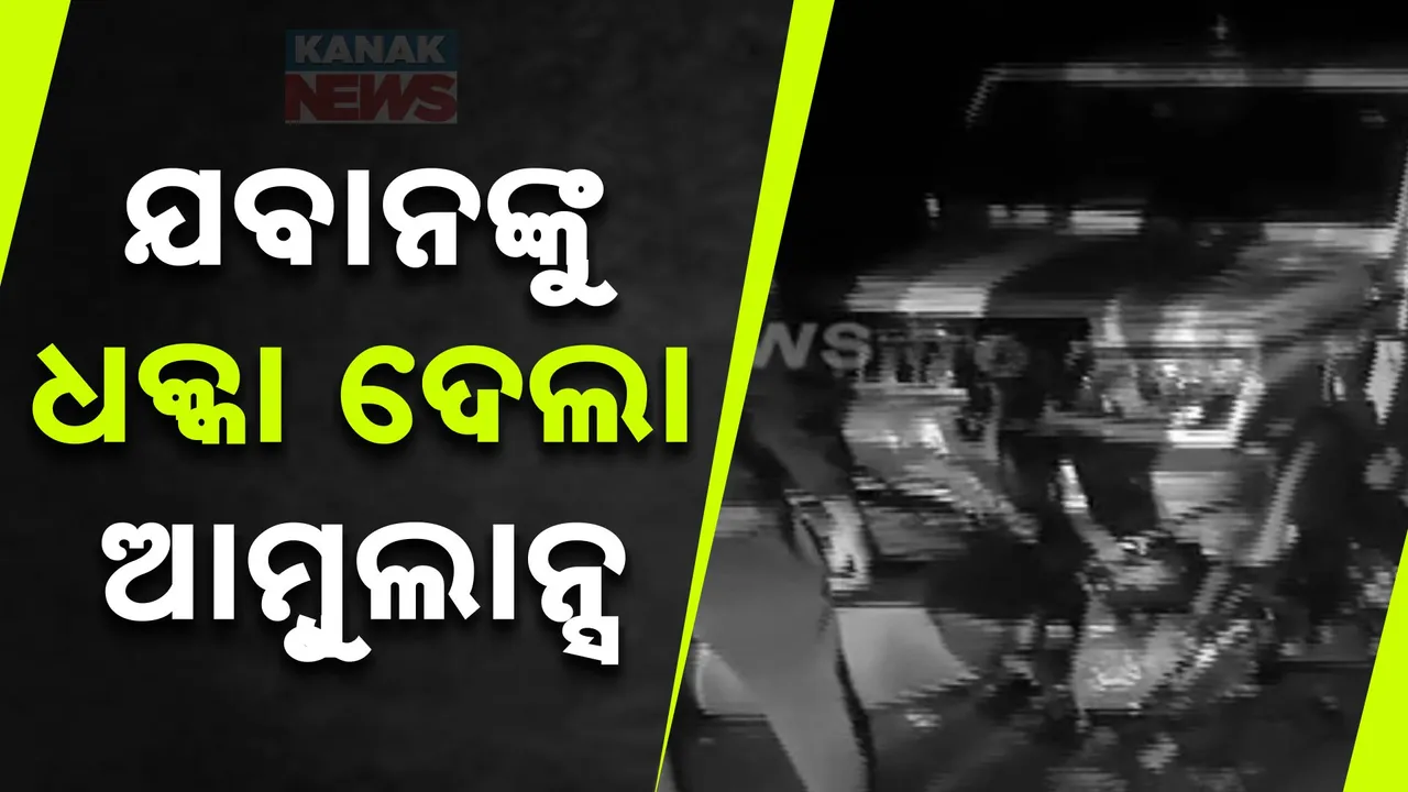  ଯବାନଙ୍କୁ ଧକା ଦେଲା ଆମ୍ବୁଲାନ୍ସ । ଯବାନ ଗୁରୁତର