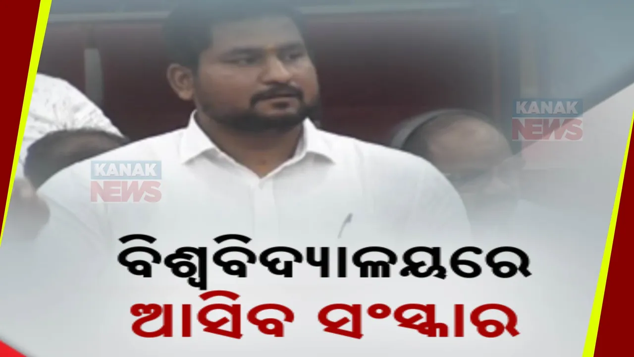  ବିଧାନସଭାରେ ଉଚ୍ଚଶିକ୍ଷାମନ୍ତ୍ରୀ ସୁରଜ ସର୍ଯ୍ୟବଂଶୀଙ୍କ ସୂଚନା । ବିଶ୍ୱବିଦ୍ୟାଳୟ ସଂଶୋଧନ ଆଇନ ୨୦୨୦କୁ କରାଯିବ ସଂଶୋଧନ