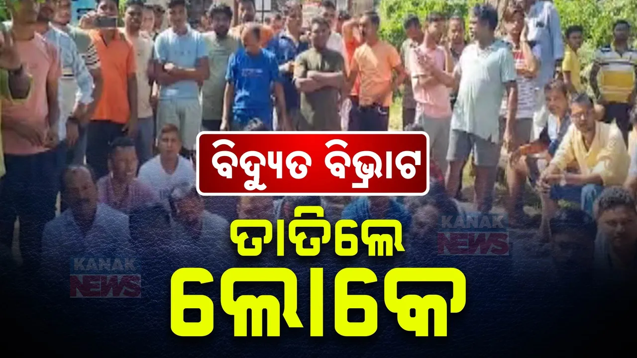  ବାରମ୍ବାର ବିଜୁଳି ବିଭ୍ରାଟ ନେଇ ତାତିଲେ ଲୋକେ । ପ୍ରତିବାଦରେ ୧୨ ଘଣ୍ଟିଆ କଙ୍କଡ଼ାହାଡ଼ ବ୍ଲକ ବନ୍ଦ