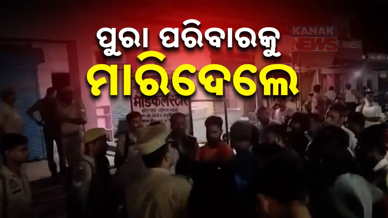  ଘରେ ପଶି ଗୋଟିଏ ପରିବାରର ୪ ଜଣଙ୍କ ଜୀବନ ନେଇଗଲେ ଦୁର୍ବୃତ୍ତ । ଉତ୍ତରପ୍ରଦେଶ ଆମେଥିରେ ଗୁଳିକାଣ୍ଡ