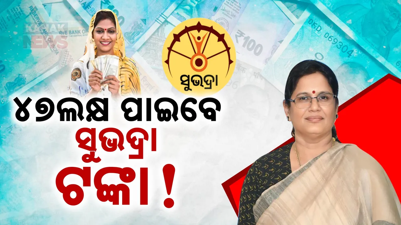  ୪୭ ଲକ୍ଷ ହିତାଧିକାରୀଙ୍କୁ ମିଳିବ ସୁଭଦ୍ରା ଟଙ୍କା ! ଚାଲିଛି ତାଲିକା ପ୍ରସ୍ତୁତ, ଖାତାକୁ ଯିବ କିସ୍ତି