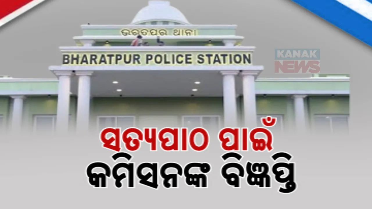 ଭରତପୁର ଥାନା ଘଟଣାରେ ସତ୍ୟପାଠ ଦାଖଲ ନେଇ ବିଜ୍ଞପ୍ତି ପ୍ରକାଶ ; ୨୧ ଦିନ ଧରି ଜାରି ରହିବ ପ୍ରକ୍ରିୟା