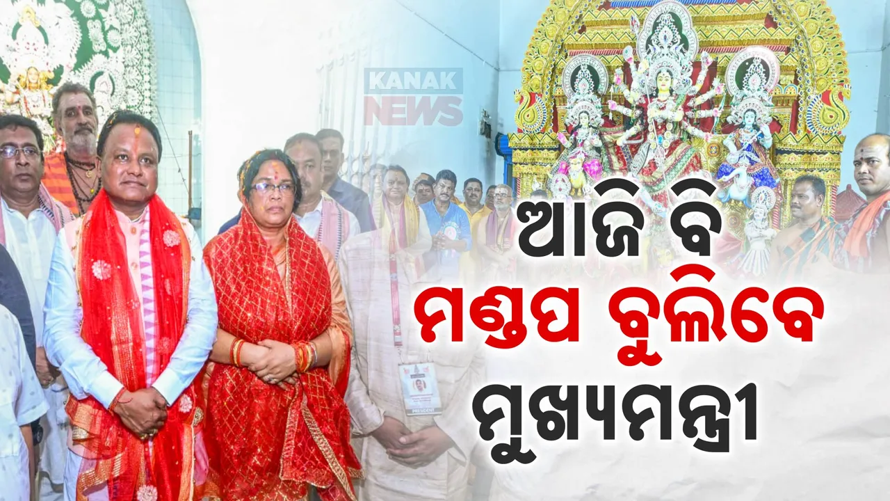  ଆଜି  ବି ପୂଜାମଣ୍ଡପ ବୁଲିବେ ମୁଖ୍ୟମନ୍ତ୍ରୀ ; ନେବେ ମା’ଙ୍କ ଆଶୀର୍ବାଦ, ଅପରାହ୍ନରେ ଯିବେ କେନ୍ଦୁଝର
