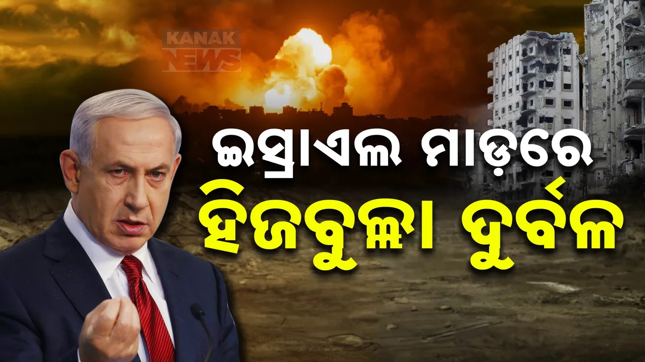  ଦୁର୍ବଳ ହେଉଛି ହିଜବୁଲ୍ଲା । ଯୁଦ୍ଧ ବିରତି ପାଇଁ ଆତଙ୍କୀ ସଂଗଠନର ଅପିଲ
