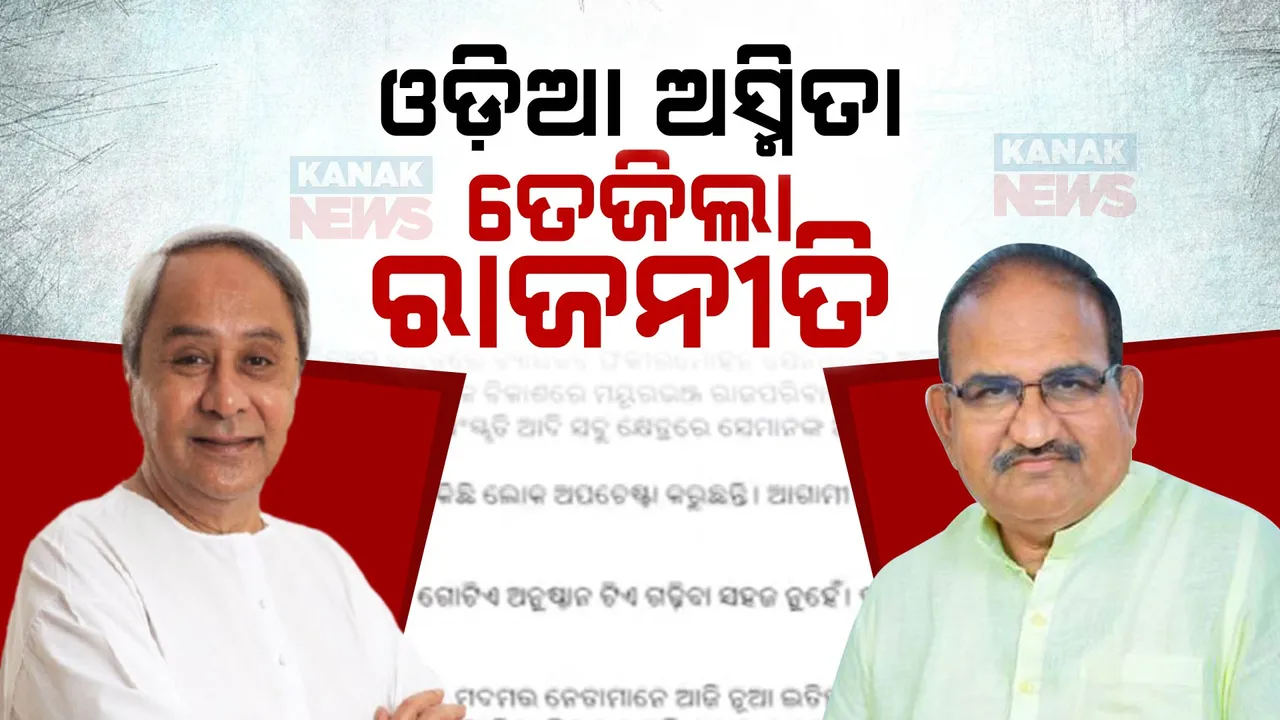  ଓଡ଼ିଆ ଅସ୍ମିତାକୁ ନେଇ ତେଜିଲା ରାଜନୀତି । ନବୀନଙ୍କ ଟ୍ୱିଟ୍ ଉପରେ ଜୟନାରାୟଣ ମିଶ୍ରଙ୍କ ଜବାବ