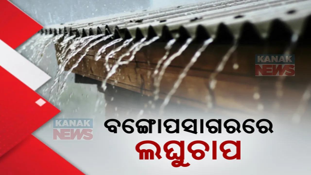  ବଙ୍ଗୋପସାଗରରେ ସୃଷ୍ଟିହେଲା ଆଉ ଏକ ଲଘୁଚାପ । ଏହି ସବୁ ଜିଲ୍ଲାକୁ ଜାରି ହେଲା ଓ୍ୱାର୍ଣ୍ଣିଂ....