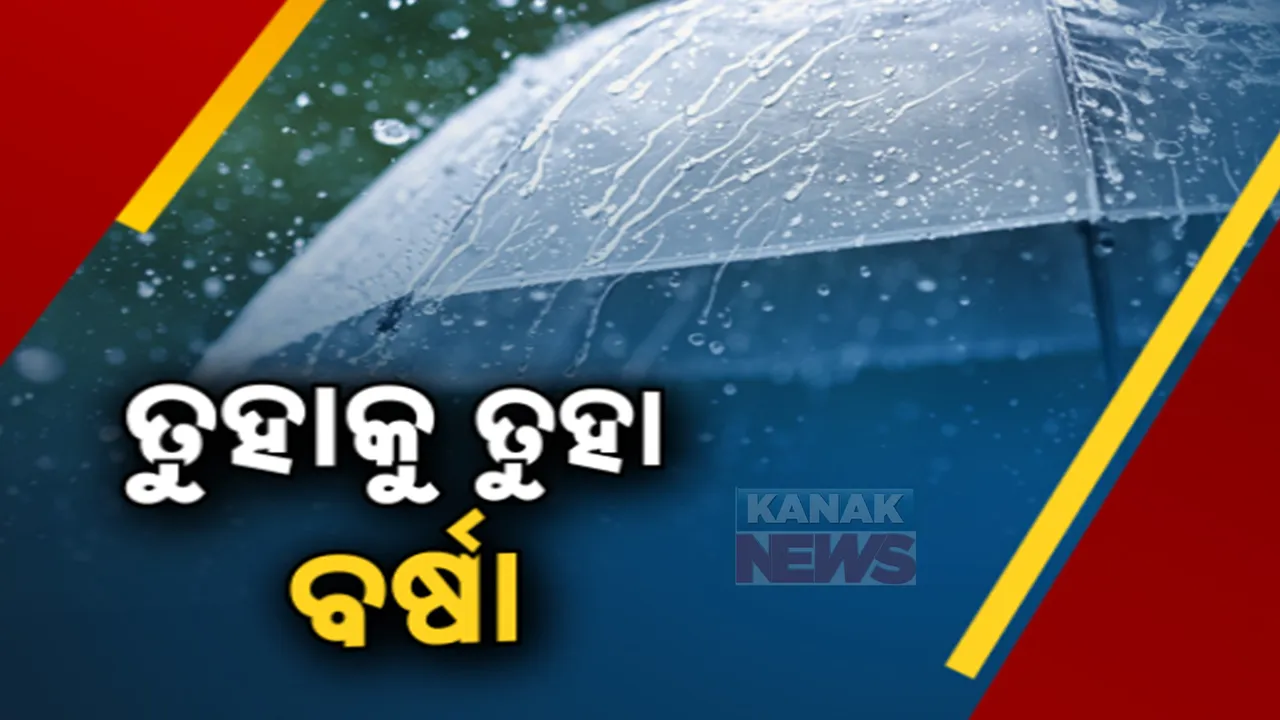  ଲଘୁଚାପ ପ୍ରଭାବରେ ପ୍ରବଳ ବର୍ଷା । ୩ଘଣ୍ଟା ପାଇଁ ସର୍ତକ ସୂଚନା ଜାରି