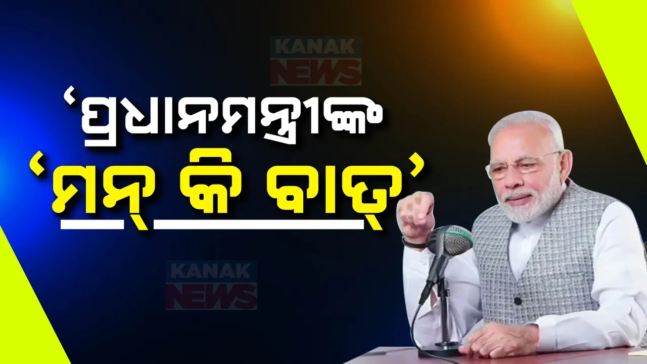  ମନ କି ବାତ୍ ; ଅନ୍ତରୀକ୍ଷ ବିଜ୍ଞାନ ଉପଲବ୍ଧି କଥା କହିଲେ ପ୍ରଧାନମନ୍ତ୍ରୀ
