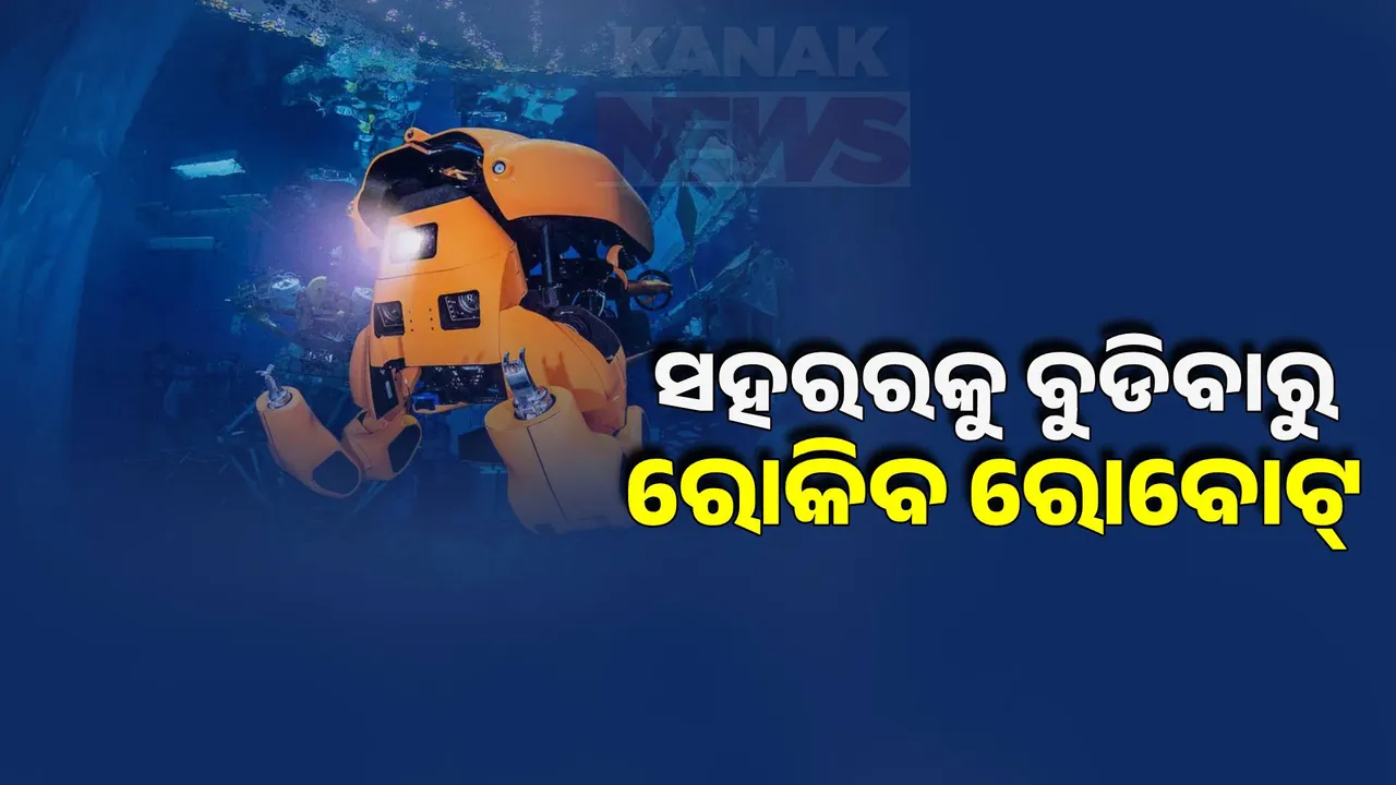  ନାସାର ସ୍ୱୟଂଚାଳିତ ଅଣ୍ଡରୱାଟର୍‌ ରୋବୋ । ସହରରକୁ ବୁଡିବାରୁ ରୋକିବ ରୋବୋଟ୍‌ !