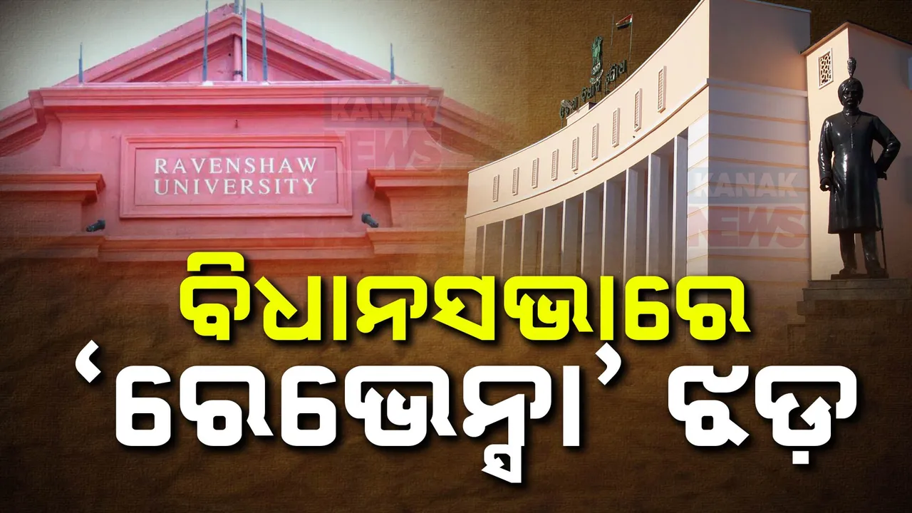  ବିଧାନସଭାରେ ରେଭେନ୍ସା ଝଡ଼ । ଶୂନ୍ୟକାଳରେ ପ୍ରସଙ୍ଗକୁ ନେଇ ଶାସକ-ବିରୋଧୀ ମୁହାଁମୁହିଁ