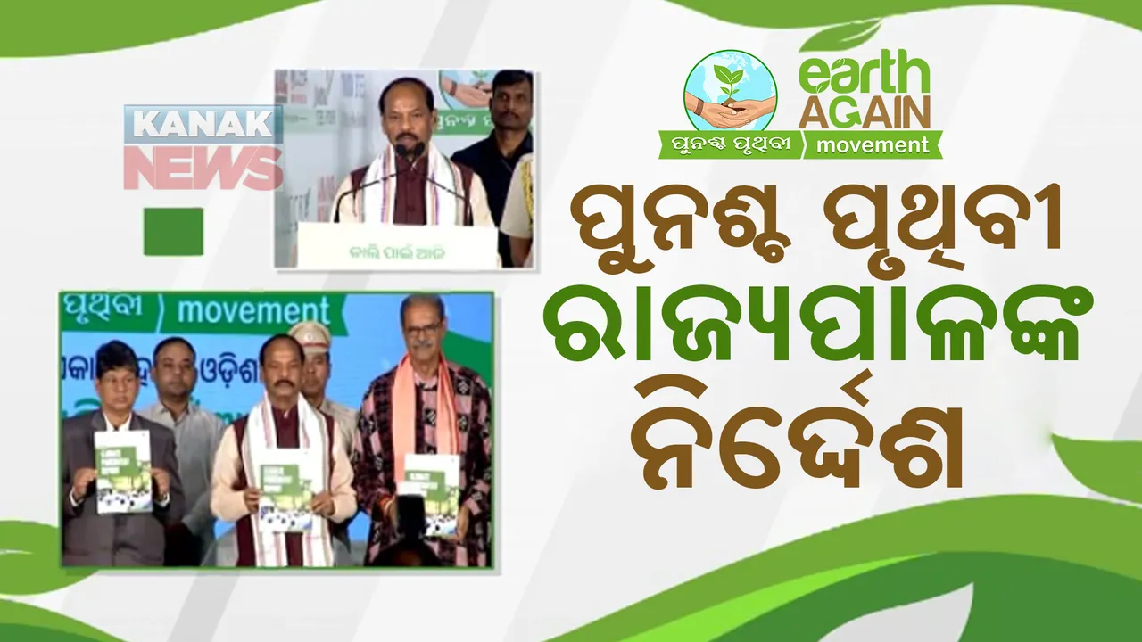  ପୁନଶ୍ଚ ପୃଥିବୀ ମହାସମ୍ମିଳନୀରେ ରାଜ୍ୟପାଳ ସାମିଲ । ସବୁ ଜିଲ୍ଲାପାଳଙ୍କୁ କ୍ଲାଇମେଟ୍ ପଞ୍ଚାୟତ ରିପୋର୍ଟ ପଠାଇବାକୁ ନିର୍ଦ୍ଦେଶ ।