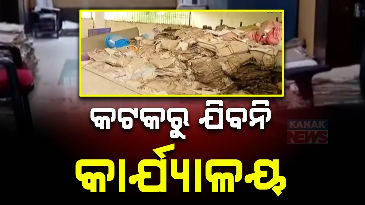  କଟକରୁ ହଟିବନି ଅବକାରୀ କମିସନରଙ୍କ କାର୍ଯ୍ୟାଳୟ: ଅବକାରୀ କମିଶନର ନରସିଂହ ଭୋଳ କହିଲେ, ସ୍ଥାନାନ୍ତର ନେଇ ନାହିଁ କୌଣସି ଯୋଜନା