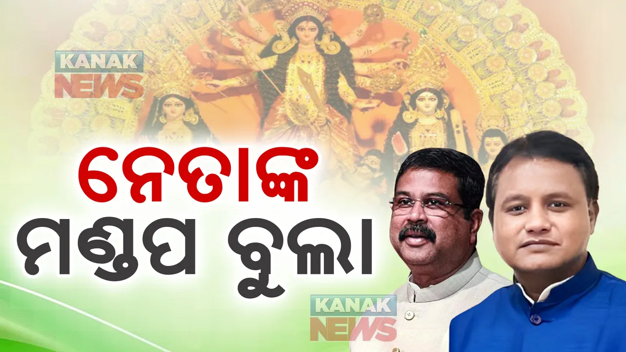  ବିଜୟା ଦଶମୀରେ ମାଙ୍କ ଆଶୀର୍ବାଦ ନେଉଛନ୍ତି ନେତା । କେନ୍ଦୁଝରରେ ମୁଖ୍ୟମନ୍ତ୍ରୀ, ଝାରସୁଗୁଡାରେ କେନ୍ଦ୍ରମନ୍ତ୍ରୀ ଧର୍ମେନ୍ଦ୍ର ପ୍ରଧାନ