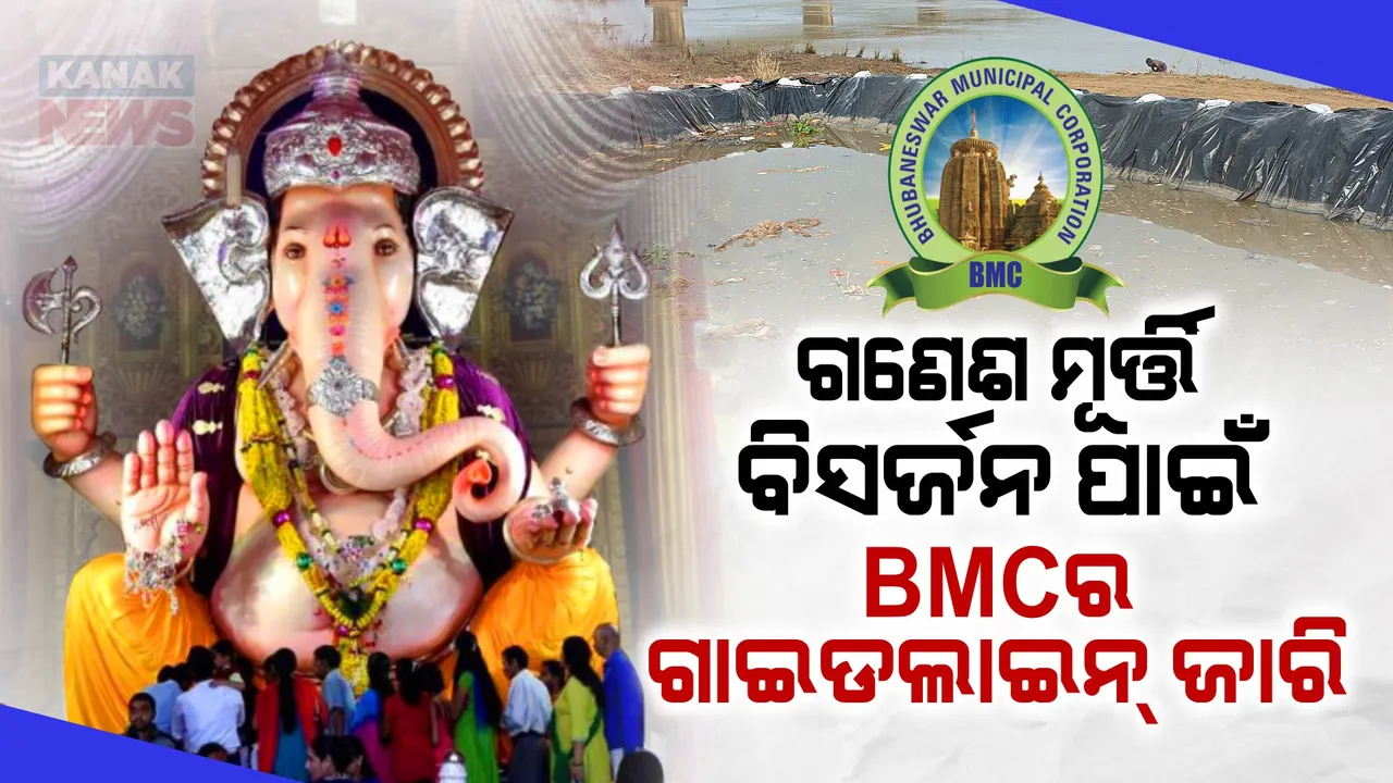  ଗଣେଶଙ୍କ ବିସର୍ଜନ ପାଇଁ ଆସିଲା ନିୟମାବଳୀ ;  ନିର୍ଦ୍ଦିଷ୍ଟ ସ୍ଥାନରେ ହେବ ମୂର୍ତ୍ତି ବିସର୍ଜନ