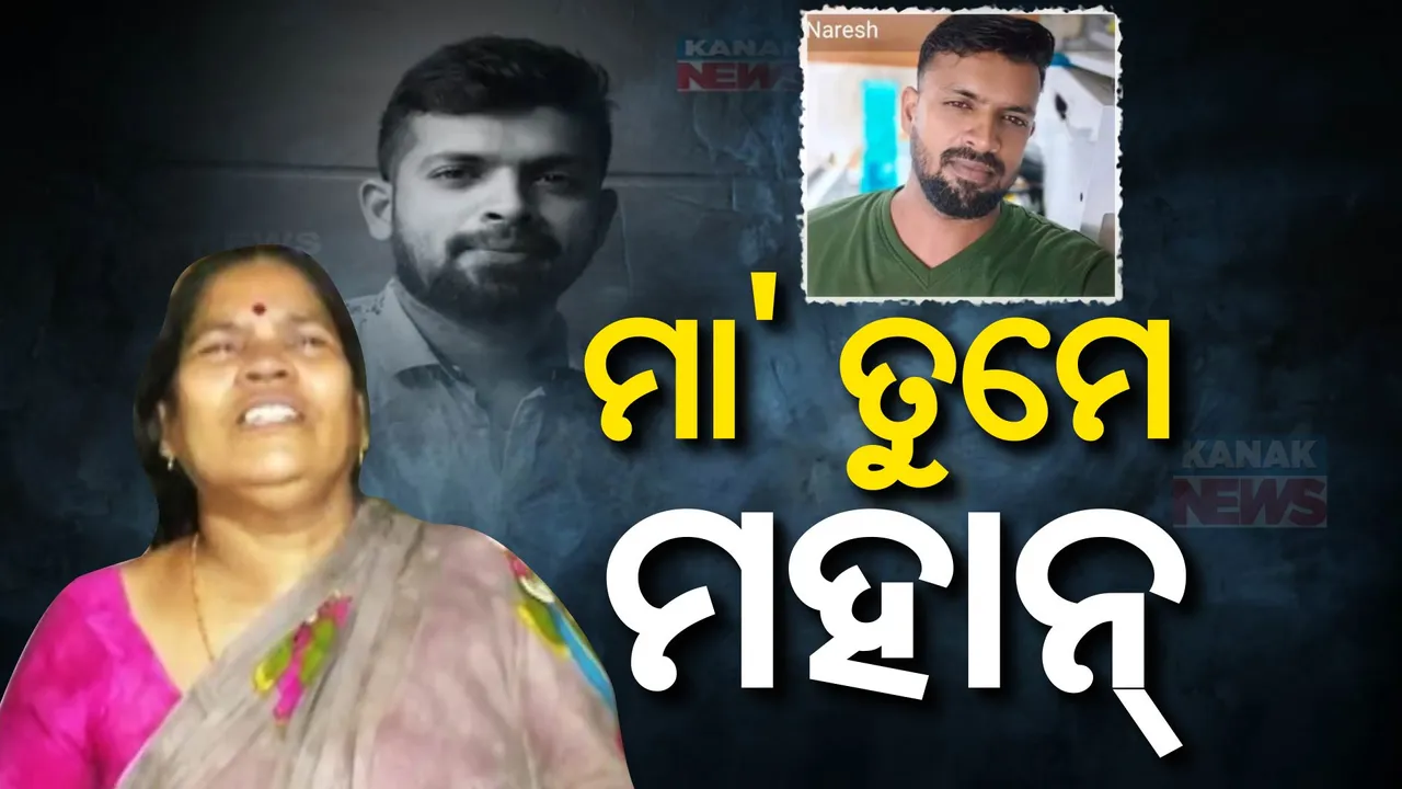 ଅଙ୍ଗଦାନ କରି ଅମର ହେଲେ ନରେଶ ପଟ୍ଟନାୟକ । ପୁଅର ଚକ୍ଷୁ, ହୃଦୟ ଓ ଯକୃତ ଦାନ କଲେ ମାଆ କେ. ଉଷାରାଣୀ
