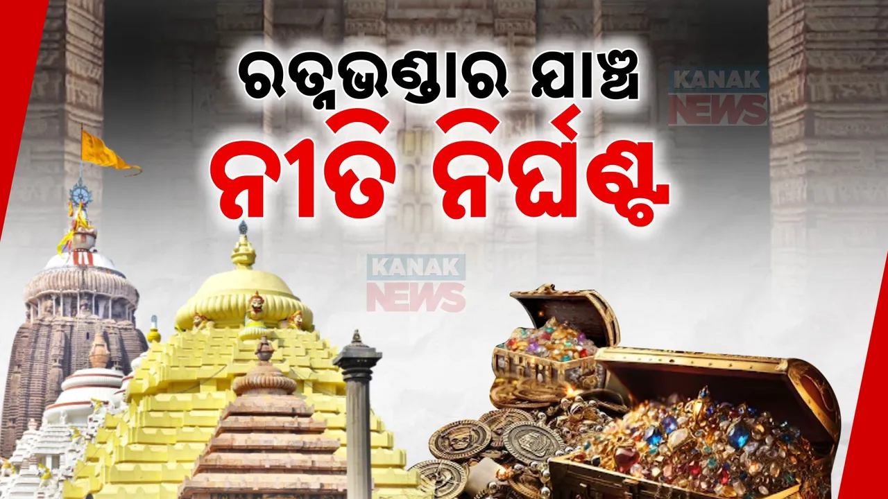  ଖୋଲିବ ରତ୍ନଭଣ୍ଡାର ରହସ୍ୟ, ୧୮ ତାରିଖରେ ଏଏସଆଇ କରିବ ଯାଞ୍ଚ ।