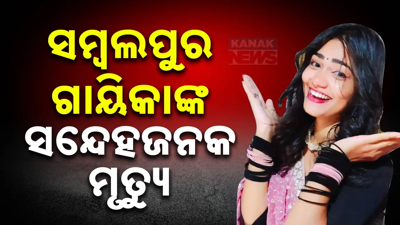  ସମ୍ବଲପୁର ଗାୟିକାଙ୍କ ସନ୍ଦେହଜନକ ମୃତ୍ୟୁ । ଯୋଜନାବଦ୍ଧ ଭାବେ ରୁକସାନା ବାନୋଙ୍କୁ ହତ୍ୟା ।