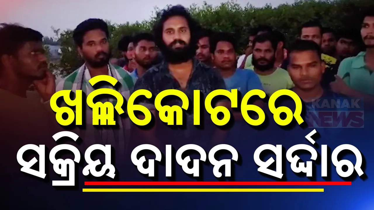  ଗଞ୍ଜାମରେ ଉତ୍କଟ ହେଉଛି ଦାଦନ ସମସ୍ୟା । କାମ ଖୋଜୁ୍ଥିବା ଯୁବକଙ୍କୁ ମିଛ ପ୍ରଲୋଭନରେ ଫଶେଇ ଦେଉଛନ୍ତି ଦାଦନ ସର୍ଦ୍ଦାର
