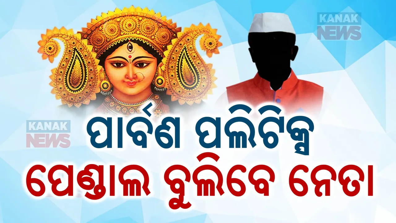  ଟୁଇନ ସିଟିରେ ପାର୍ବଣ ପଲିଟିକ୍ସ: ପୂଜା ପେଣ୍ଡାଲ ବୁଲିବେ ମୋହନ-ନବୀନ-ଧର୍ମେନ୍ଦ୍ର
