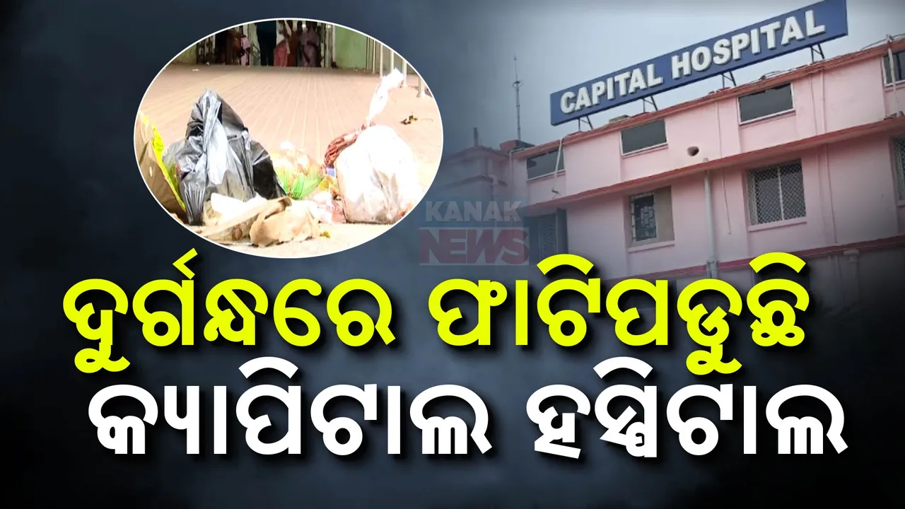  କ୍ୟାପିଟାଲ ହସ୍ପିଟାଲରେ କୁଢ କୁଢ ଅଳିଆ ; ଦୁର୍ଗନ୍ଧରେ ଫାଟି ପଡୁଛି ପୁରା ପରିବେଶ