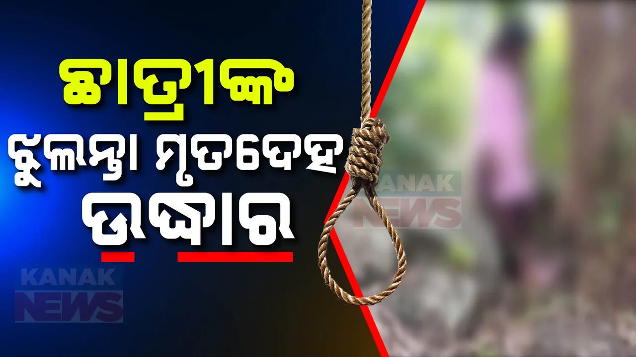  ଜଙ୍ଗଲରୁ କଲେଜ ଛାତ୍ରୀଙ୍କ ଝୁଲନ୍ତା ମୃତଦେହ ଉଦ୍ଧାର ; ପୋଲିସ ଖୋଜୁଛି କାରଣ