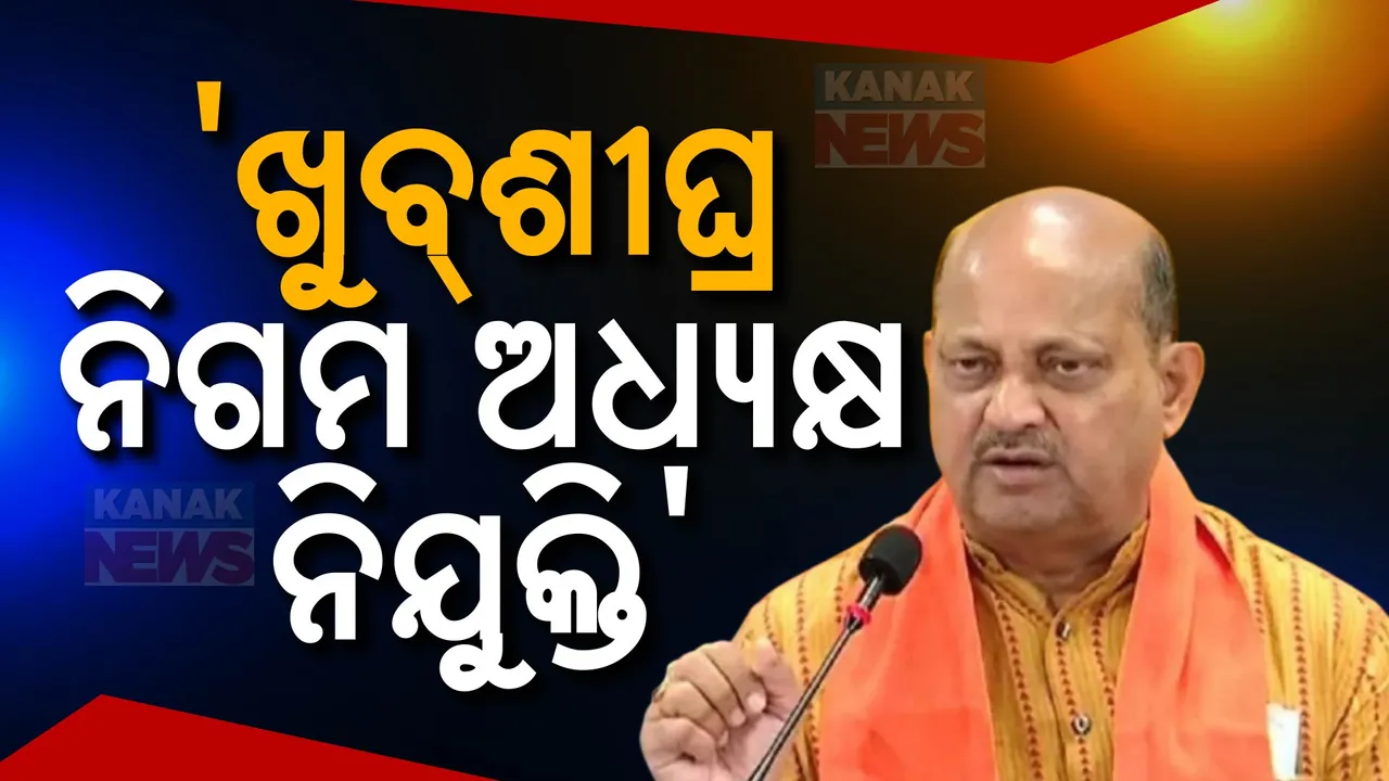  ଖୁବଶୀଘ୍ର ନିୟୋଜିତ ହେବେ ବିଭିନ୍ନ ବୋର୍ଡ ଓ ନିଗମ ଅଧ୍ୟକ୍ଷ । ଯୋଗ୍ୟ ଓ ଅଭିଜ୍ଞ ସମ୍ପର୍ଣ୍ଣ ବ୍ୟକ୍ତି ସୁଯୋଗ ଦିଆଯିବା ନେଇ ମନମୋହନ ସାମଲଙ୍କ ସୂଚନା
