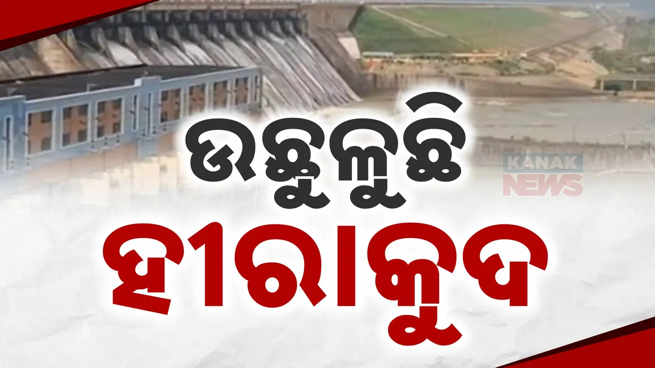  ହୀରାକୁଦରେ କ୍ରାଷ୍ଟ ଗେଟ୍ ଦେଇ ପାଣି ଲିକ୍‌ । ଡ୍ୟାମରେ ୬୩୦ଫୁଟ ପାଣି, ସମସ୍ତ ଗେଟ୍ ବନ୍ଦ  ରହିଛି ।