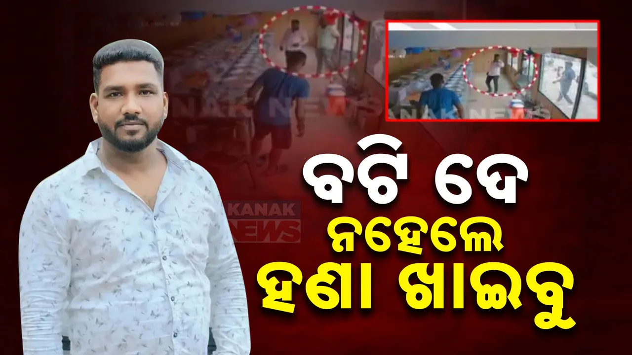  ମିଠା ଦୋକାନୀକୁ ୫ ଲକ୍ଷ ଦାଦା ବଟି ମାଗି ବନ୍ଧା ହେଲା ରଘୁଆ