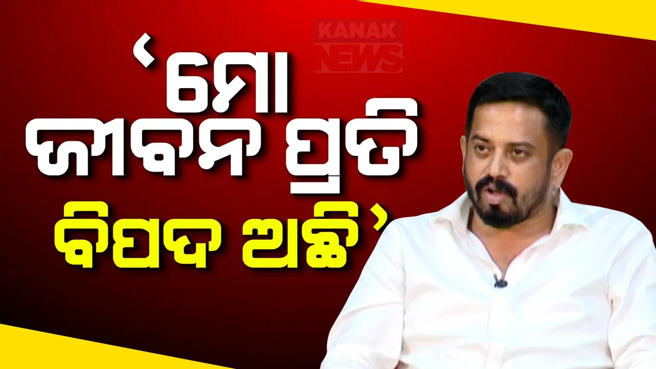  ସୁରକ୍ଷା ମାଗିଲେ ଧର୍ମଶାଳା ବିଧାୟକ,କହିଲେ ମୋ ଜୀବନ ପ୍ରତି ବିପଦ ଅଛି ।
