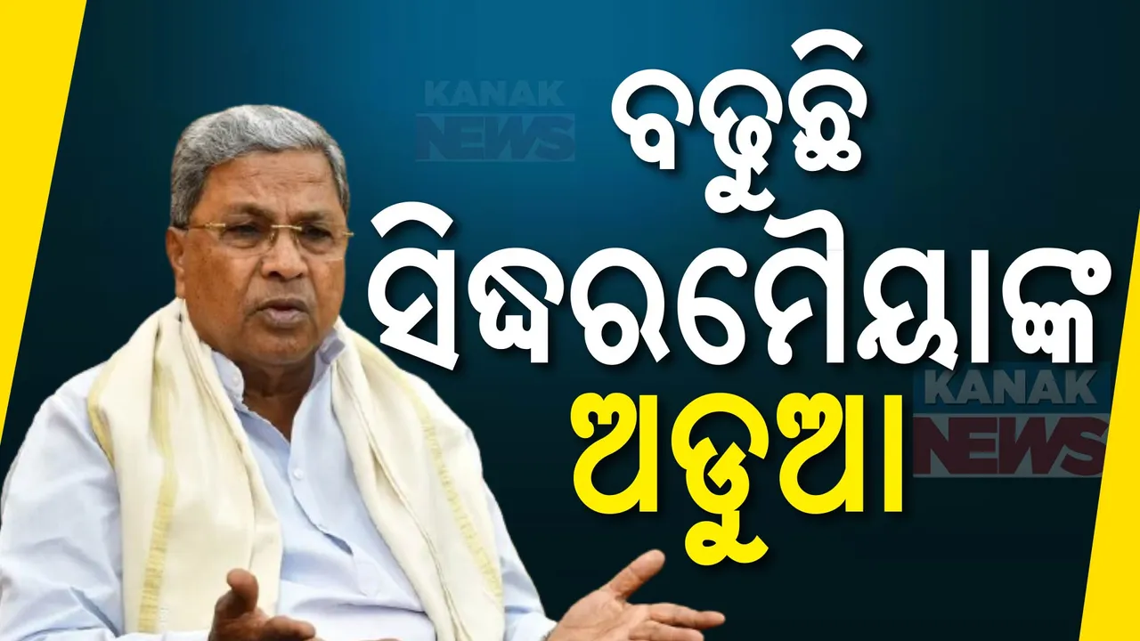  ବଢିଲା ସିଦ୍ଧରମୈୟାଙ୍କ ଅଡୁଆ; ଜମି ଦୁର୍ନୀତି ମାମଲାରେ ଇଡିରେ ମାମଲା ରୁଜୁ