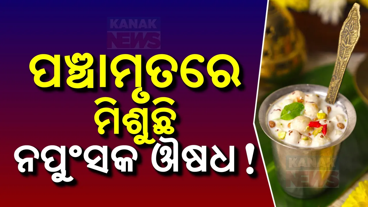  ଲଡୁ ପ୍ରସାଦ ବିବାଦ ପରେ ପଞ୍ଚାମୃତ ବିବାଦ : ପଞ୍ଚାମୃତରେ ନପୁଂସକ ଔଷଧ ମିଶିବା ଅଭିଯୋଗ