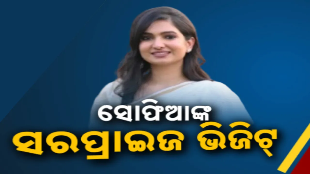  ସୋଫିଆ ଫିର୍ଦ୍ଦୋସଙ୍କ ସରପ୍ରାଇଜ୍ ଭିଜିଟ୍ ; ଅବକାରୀ କମିଶନଙ୍କ କାର୍ଯ୍ୟାଳୟର ସ୍ଥିତି ଦେଖି ଅସନ୍ତୋଷ ବିଧାୟିକା