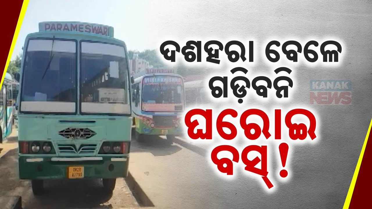  ଦଶହରାରେ ଗଡ଼ିନପାରେ ଘରୋଇ ବସ୍; କାଲି ସଂଧ୍ୟା ୭ଟାରୁ ୮ ତାରିଖ ସଂଧ୍ୟା ପର୍ଯ୍ୟନ୍ତ ଘରୋଇ ବସ୍ ମାଲିକ ସଂଘର ବନ୍ଦ ଡାକରା