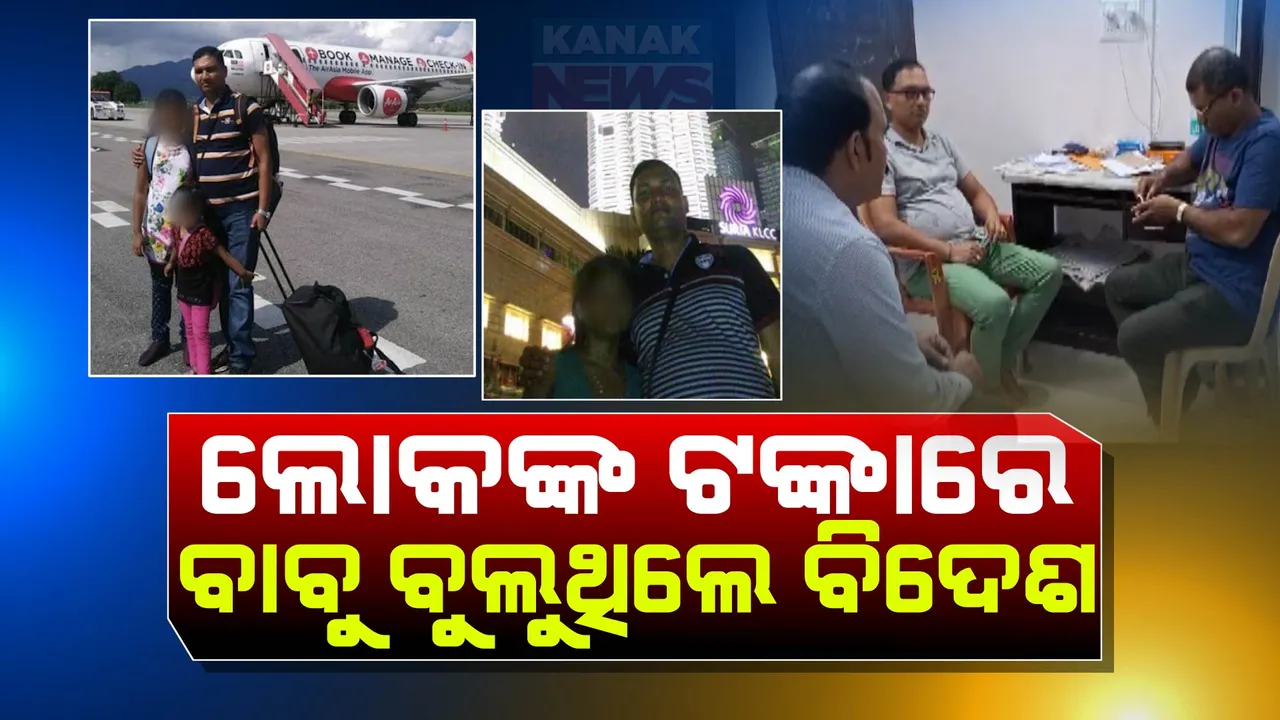  ଲୋକଙ୍କ ଟଙ୍କାରେ ବାବୁ କରୁଥିଲେ ଅୟସ, ବୁଲୁଥିଲେ ବିଦେଶ ; ଜେଲ ସୁପରିଟେଣ୍ଡେଣ୍ଟଙ୍କ ଖୋଲୁଛି ଗୁମର