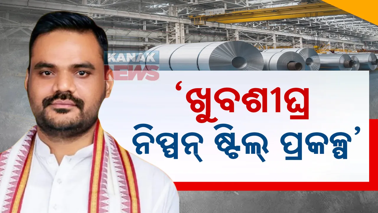  ଋାଜ୍ୟ ଶିଳ୍ପମନ୍ତ୍ରୀଙ୍କ ବଡ଼ ସୂଚନା । ଖୁବଶୀଘ୍ର ହେବ ନିପ୍ପନ ଷ୍ଟିଲ, ପକଳ୍ପ ପାଇଁ ଯୋଗାଇ ଦିଆଯିବ ଆନୁଷଙ୍ଗିକ ସୁବିଧା