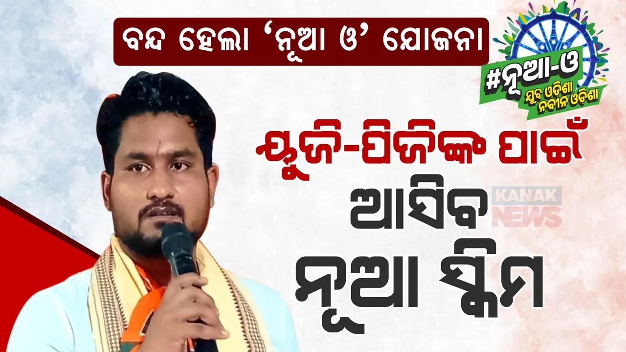  ନୂଆ ଓ ଯୋଜନା ବନ୍ଦ କଲେ ରାଜ୍ୟ ସରକାର: ପିଜି-ୟୁଜି ପିଲାଙ୍କୁ ଆର୍ଥିକ ସହାୟତା ପାଇଁ ଆସିବ ନୂଆ ଯୋଜନା