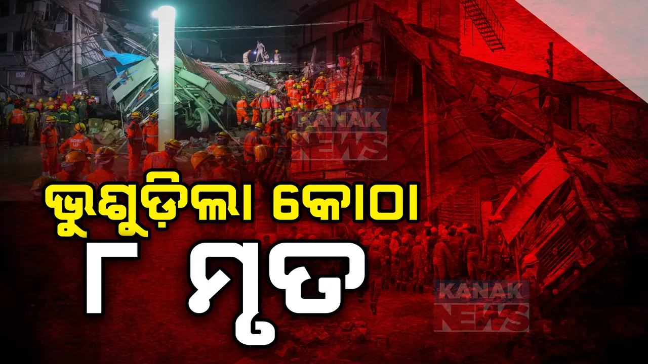  ଭୁଶୁଡ଼ିଲା କୋଠା ;  ୮ ମୃତ, ୨୮ ଗୁରୁତର ଡାକ୍ତରଖାନାରେ ଭର୍ତ୍ତି