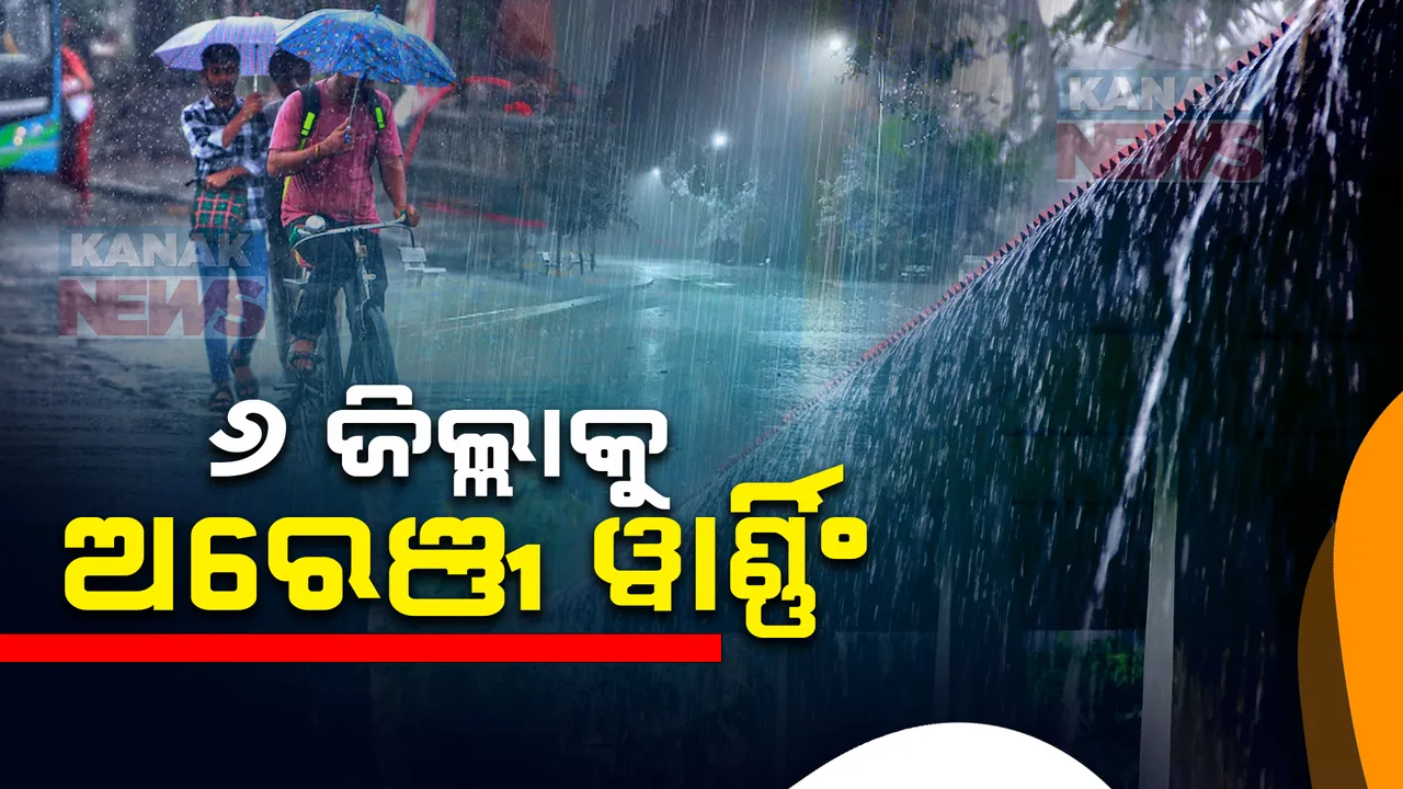  ୬ ଜିଲ୍ଲାରେ କାଚିବ ବର୍ଷା ; ୩ ଘଣ୍ଟା ପାଇଁ ଅରେଞ୍ଜ ୱାର୍ଣ୍ଣିଂ ଜାରି , ଦୁର୍ବଳ ହୋଇ ଛତିଶଗଡ଼ ମୁହାଁ ଅବପାତ